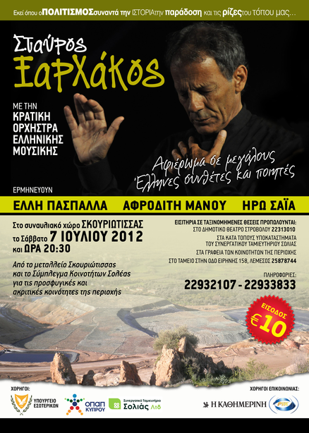 Συναυλία - Σταύρος Ξαρχάκος