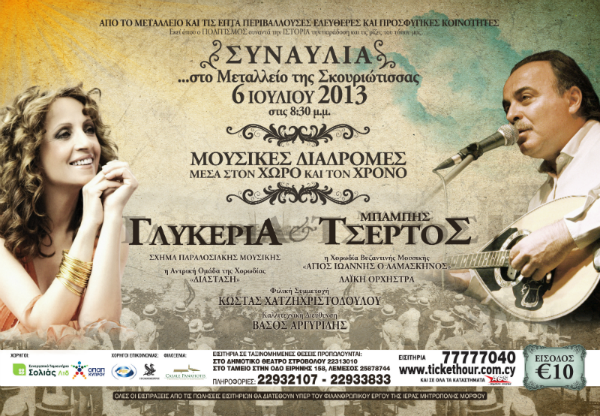 Συναυλία - Γλυκερία & Τσέρτος