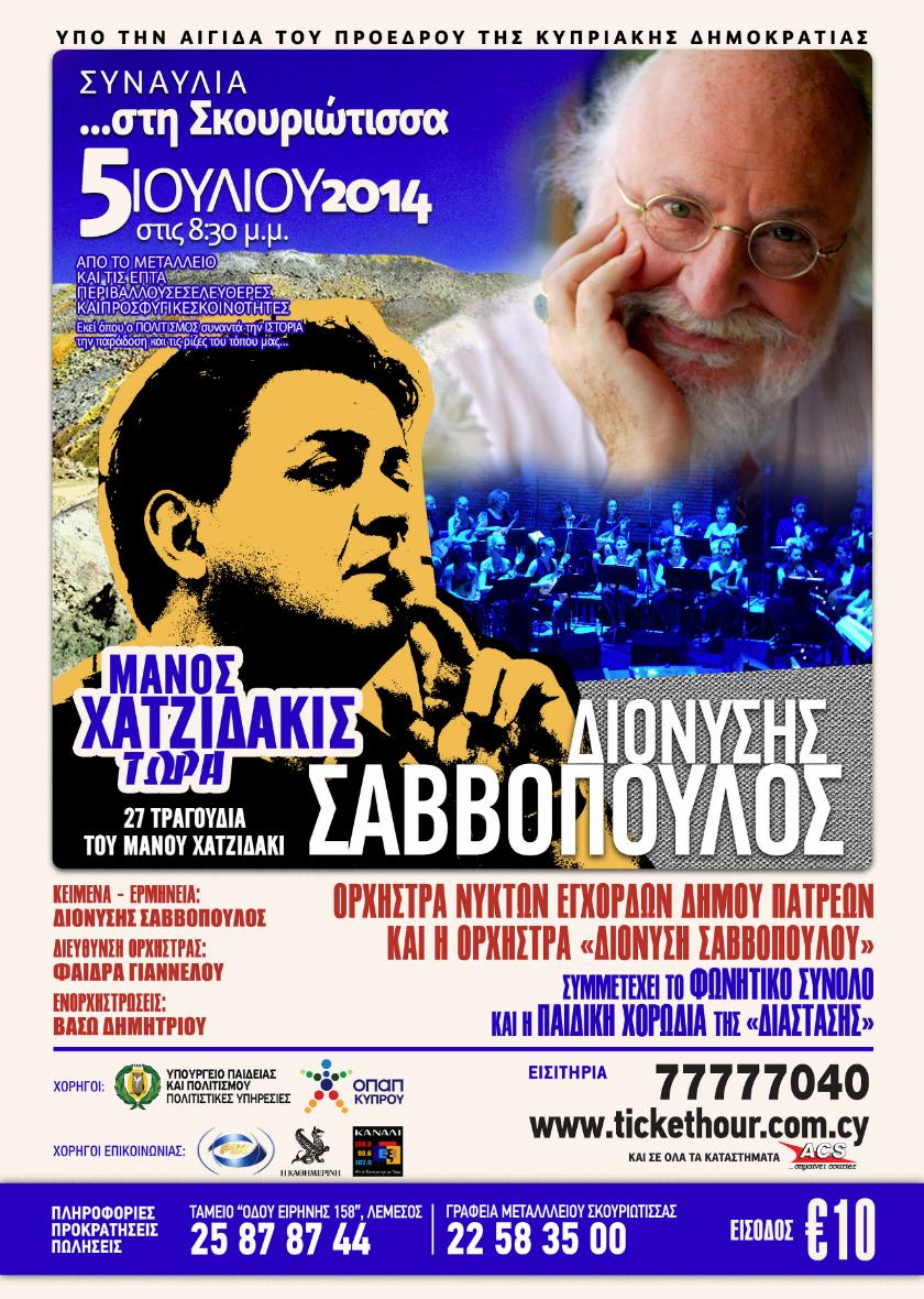 Συναυλία - Διονύσης Σαββόπουλος