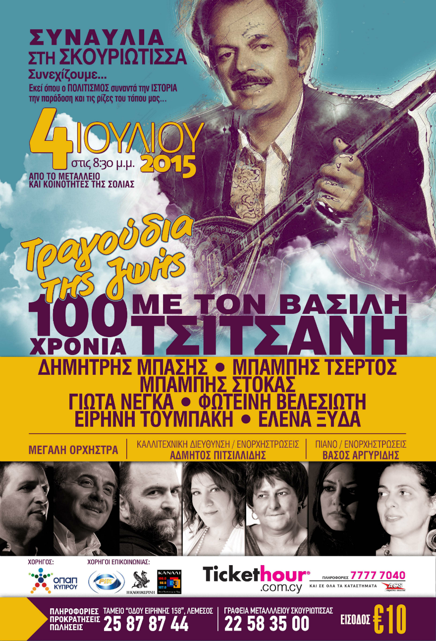 Συναυλία - 100 χρόνια με τον Βασίλη Τσιτσάνη