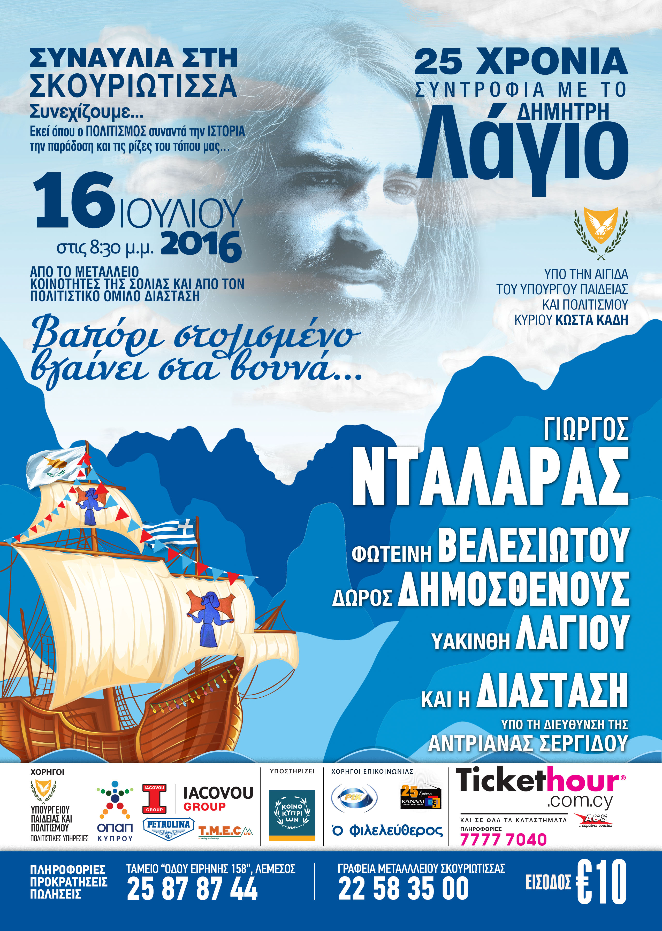 Συναυλία - Αφιέρωμα στον Δημήτρη Λάγιο