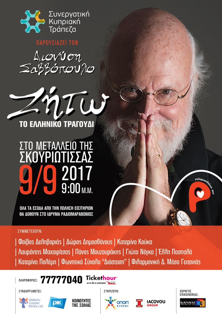 Συναυλία - Ζήτω το Ελληνικό Τραγούδι